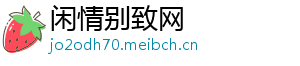 闲情别致网